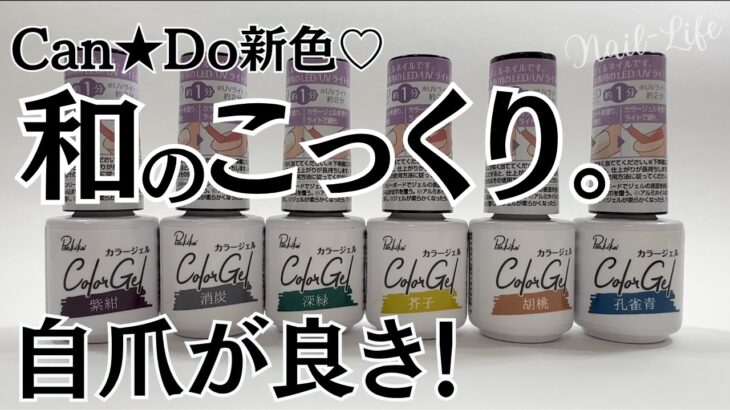 【秋冬の新色♡】キャンドゥジェルネイル和のこっくり色を自爪レビュー！ #ジェルネイル #100均ネイル #キャンドゥジェルネイル