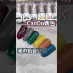 【こっくり和色♡】キャンドゥジェルネイル新色が可愛い！全６色の色見本！ #セルフネイル #100均ネイル #キャンドゥジェルネイル