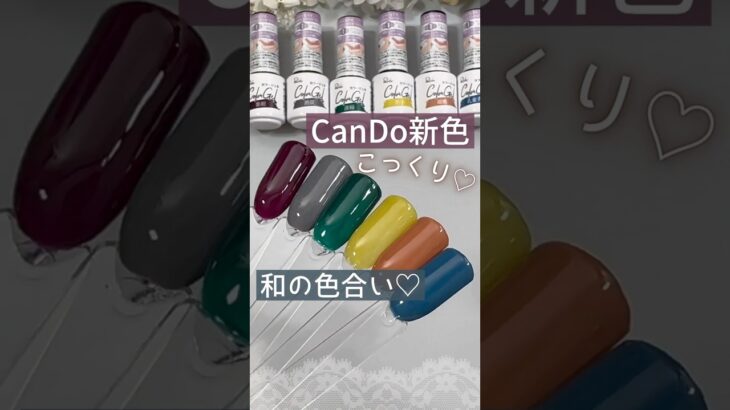 【こっくり和色♡】キャンドゥジェルネイル新色が可愛い！全６色の色見本！ #セルフネイル #100均ネイル #キャンドゥジェルネイル