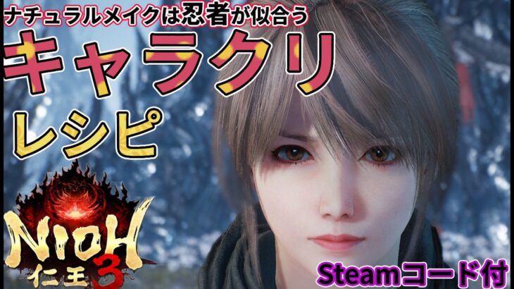 【仁王3】ナチュラルメイク キャラクリ レシピ【NIOH3】