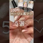 【100均ジェルネイル♡】ベージュ系マグ！５選♪ #マグネットネイル #100均ネイル #セリアジェルネイル
