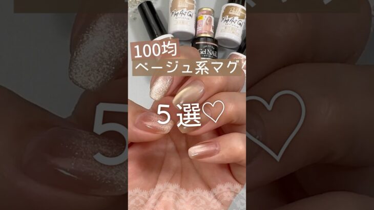【100均ジェルネイル♡】ベージュ系マグ！５選♪ #マグネットネイル #100均ネイル #セリアジェルネイル
