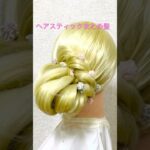 ヘアスティックまとめ髪✨Side Up Hairstyle Hairstick