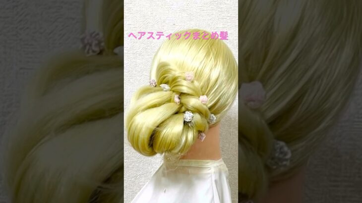 ヘアスティックまとめ髪✨Side Up Hairstyle Hairstick