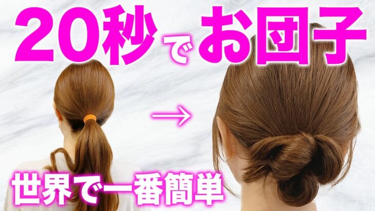 【ヘアアレンジ】誰でも最速で出来る超簡単お団子ヘア！ゴム1つ・ピンなし・巻かない・超時短！