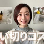 【使い切りコスメ27点】ナチュラルオーガニック派のリアル消費コスメ🌿（後半は韓国・色々MIX）