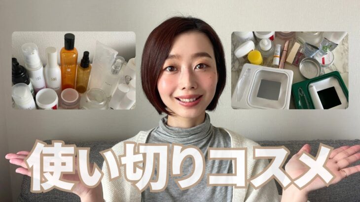 【使い切りコスメ27点】ナチュラルオーガニック派のリアル消費コスメ🌿（後半は韓国・色々MIX）