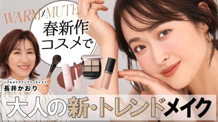 【2026春メイク決定版】大人こそ似合うウォームミュートメイク🤍🤎静かなカラーだからこそナチュラル✕上品に盛れる✨️長井かおりオススメの春新作コスメご紹介＆チーク2色使いテクも徹底解説☝️