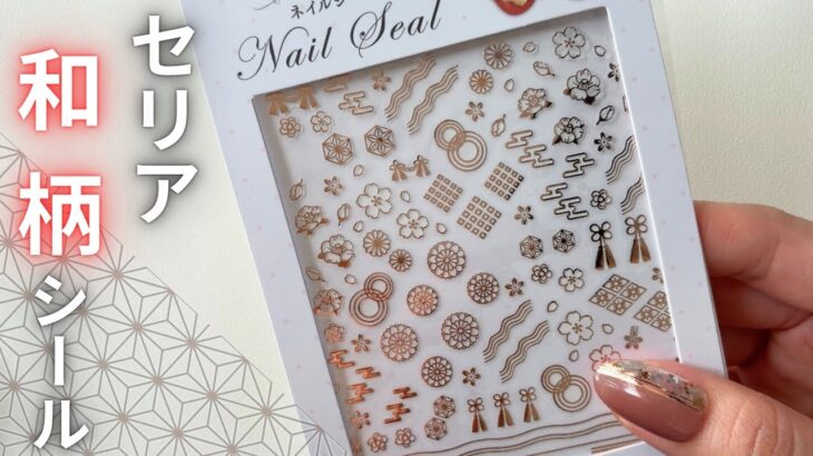 【100均ネイル】お正月にもおすすめ♡セリアの和柄シールで作る大人”和”ネイル