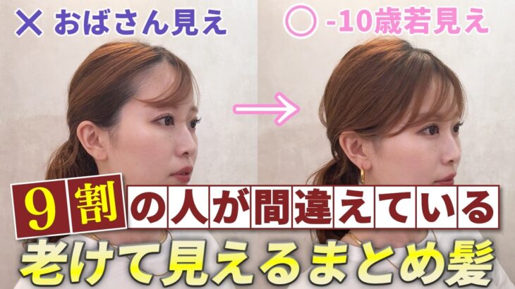 【40代・50代大人女性のまとめ髪】老け見えしない作り方！表参道美容師が解説します！