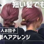 【4～50代の方にも】短い髪でも１分で出来ちゃうお団子ヘアアレンジ！
