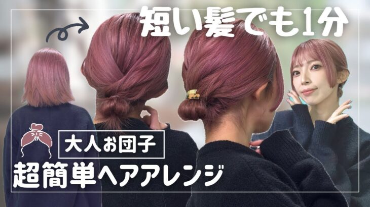 【4～50代の方にも】短い髪でも１分で出来ちゃうお団子ヘアアレンジ！