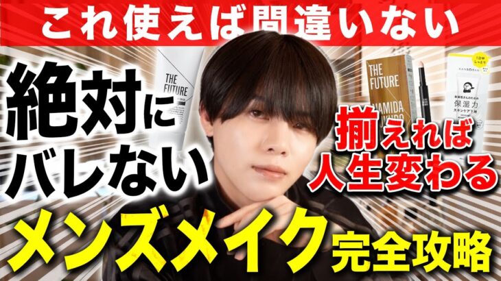 【プチプラ】最強の垢抜けメンズメイクを教えます。【2026年最新】