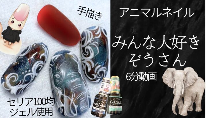 ゾウ🐘さん💅ネイル完成‼️セリア100均ジェル使用‼️アニマルネイル