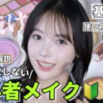 【メイク初心者さん必見】これだけ覚えれば垢抜けられる‼️まず覚えるべき“正しい順番▶︎使い方▶︎コツを全部解説🤓🩶