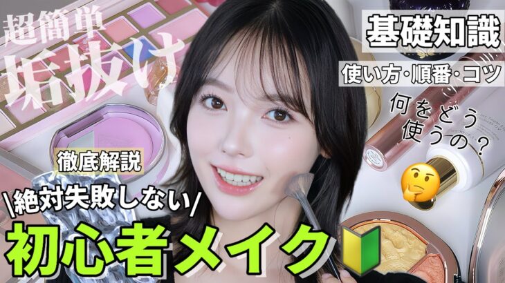 【メイク初心者さん必見】これだけ覚えれば垢抜けられる‼️まず覚えるべき“正しい順番▶︎使い方▶︎コツを全部解説🤓🩶