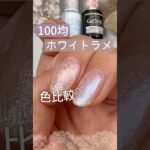 【100均ホワイトラメ♡】セリアユニコーンホワイトとキャンドゥペガサスウィング色比較してみた！ #セリアジェルネイル #100均ネイル #キャンドゥジェルネイル