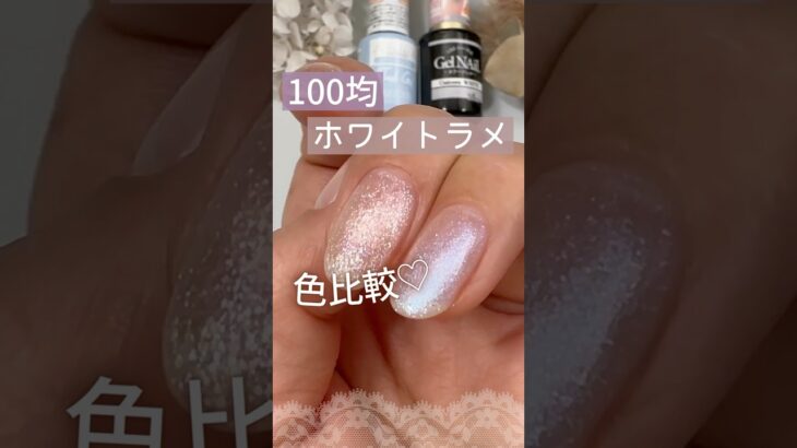 【100均ホワイトラメ♡】セリアユニコーンホワイトとキャンドゥペガサスウィング色比較してみた！ #セリアジェルネイル #100均ネイル #キャンドゥジェルネイル