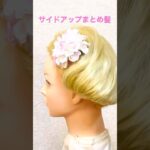 サイドアップまとめ髪✨Side Up Hairstyle French Bun