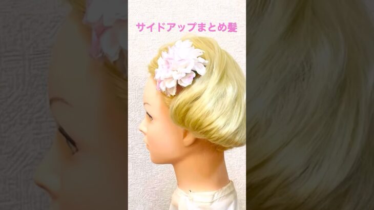 サイドアップまとめ髪✨Side Up Hairstyle French Bun