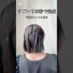 ［すごい？30秒で完成］不器用さんでも簡単ボブアレンジ #ボブヘアアレンジ #簡単ヘアアレンジ #30代ヘアアレンジ #40代ヘアアレンジ #HairArrangement