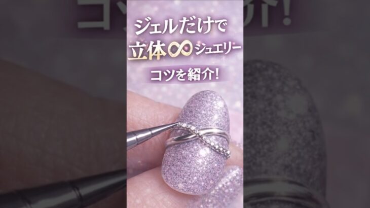 爪に本物のリング💍…∞インフィニティリングの作り方#shorts #nailart #nails