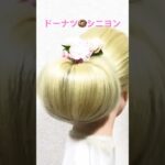 ドーナツすき毛シニヨン🍩Donut Chignon Hairstyle