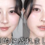 【可愛さ更新】一軍コスメで最新激盛れメイク！【垢抜けメイク2026/ブルベ】
