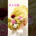 まとめ髪カールギブソン✨Hairstyle Tuto Carl Gibson