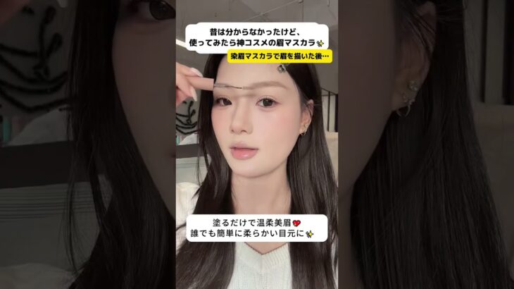 これ一本で簡単に眉色チェンジ✨忙しい朝でもササっと使えるよ💖#眉毛メイク #染眉膏 #時短メイク #ナチュラル眉 #メイク好き#口紅