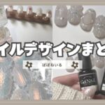 セルフネイル動画まとめ2月part①セリア/フレーク/磨りガラス【ジェルネイルデザイン】