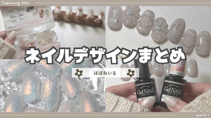セルフネイル動画まとめ2月part①セリア/フレーク/磨りガラス【ジェルネイルデザイン】