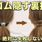 【ヘアアレンジ】一瞬でヘアゴム隠れる裏技！おしゃれポニーテールを表参道美容師が紹介♡