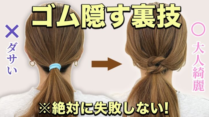 【ヘアアレンジ】一瞬でヘアゴム隠れる裏技！おしゃれポニーテールを表参道美容師が紹介♡