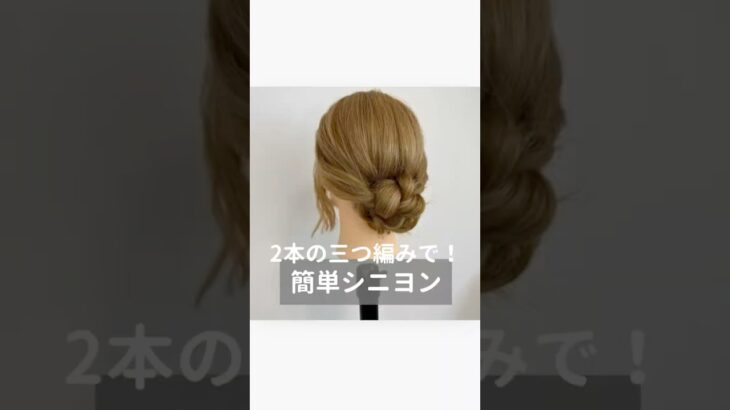【2本の三つ編みで！簡単シニヨン】 #簡単ヘアアレンジ#ヘアセット #ギブソンタック#時短ヘアアレンジ #まとめ髪#編み込み#三つ編み#ヘアアレンジ動画#簡単シニヨン