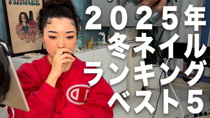 勝手におすすめ冬ネイルランキングベスト５を考えてみました【マイニーネイル】