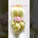 パーティシニヨンヘア✨Party Hairstyle Basket Twist