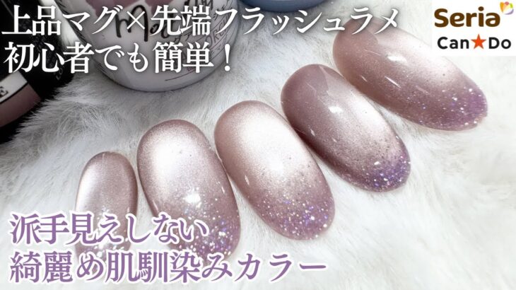 【Seria/CaoDo】先端フラッシュでも派手すぎないオフィス系ネイル💅🏻✨初心者でもやりやすい、マグネット×フラッシュの最新デザイン🤍