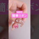 リボン描けなくても大丈夫🙆長さだし有100均ネイル#セルフネイル #ネイル #セリア