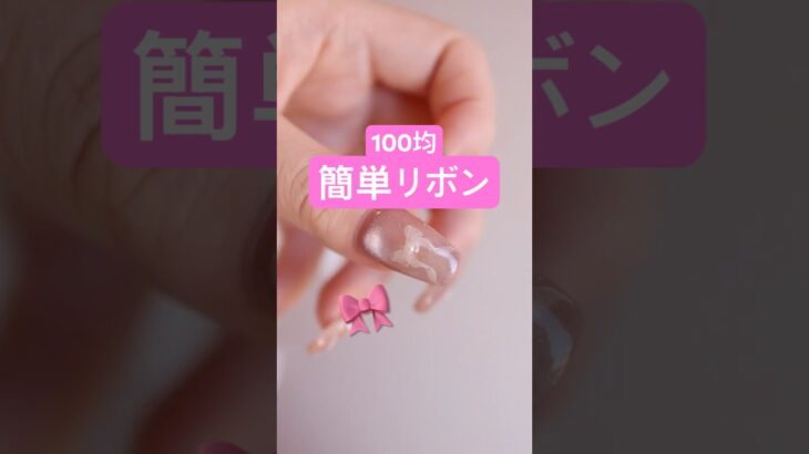 リボン描けなくても大丈夫🙆長さだし有100均ネイル#セルフネイル #ネイル #セリア