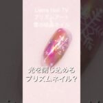 光を閉じ込めたプリズムネイル❄️✨