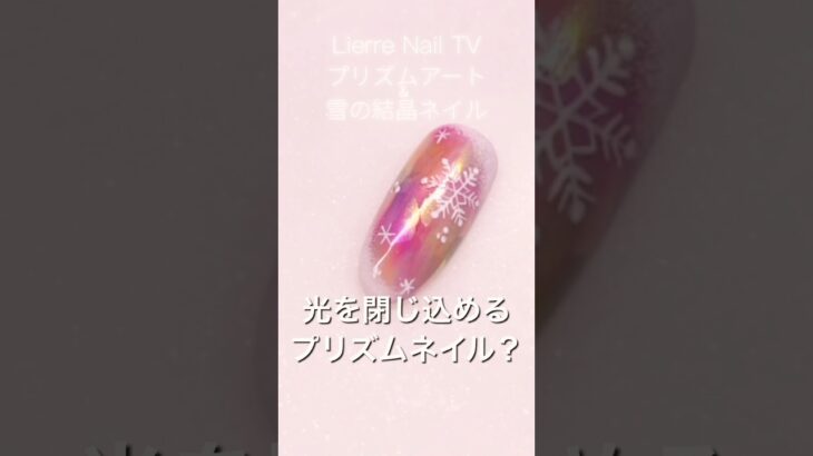 光を閉じ込めたプリズムネイル❄️✨