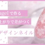 サロンで使える🌸リアジェル桜ネイルデザイン
