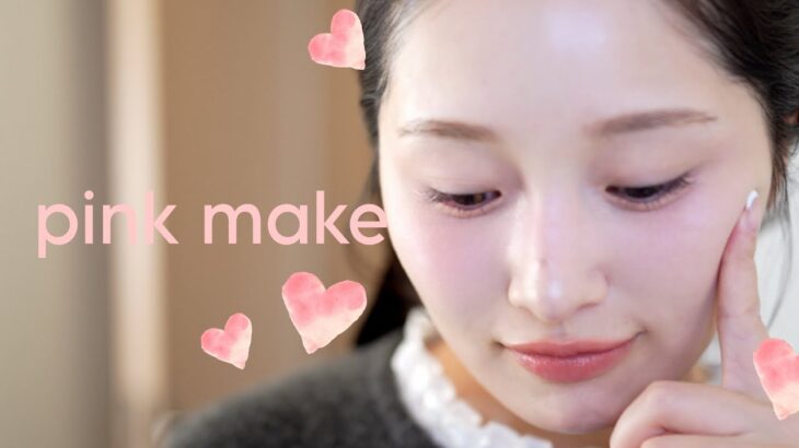 盛り耐性ナシ‼︎ナチュラルに多幸感たっぷりピンクメイク🎀
