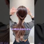【簡単こなれアレンジ♡】おしゃれに見えるローポニー🦄✨mel c by Rion#簡単ヘアアレンジ #セルフヘアアレンジ #ポニーテール #ローポニー #クルリンパ