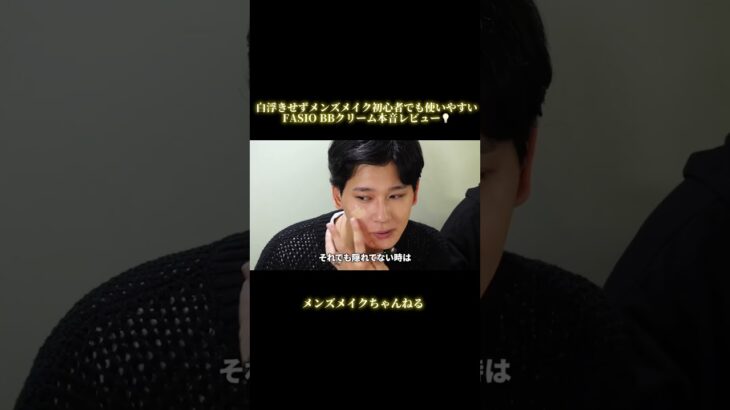 【メンズメイク】少量でナチュラルに馴染む神アイテム！白浮きせずメンズメイク初心者でも使いやすいFASIO BBクリームを本音レビュー#メンズメイク#神アイテム#BBクリーム#メイク初心者#本音レビュー