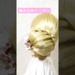 簡単編み込みシニヨンまとめ髪 【Updo Lover】#shorts