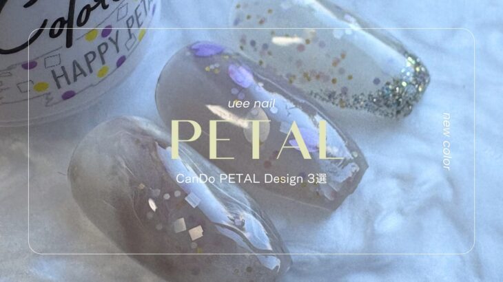 【CanDo新色】ハッピーペタルで作る上品デザイン３選💅