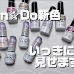 【Can★Do新色】ジェル＆マグアート全色紹介！🐹！