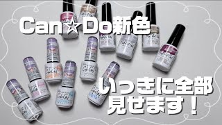 【Can★Do新色】ジェル＆マグアート全色紹介！🐹！